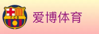 爱博体育 logo